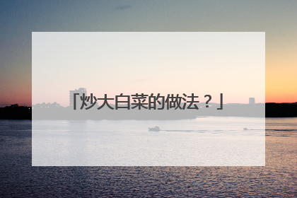 炒大白菜的做法?