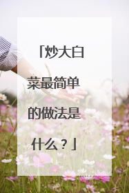 炒大白菜最简单的做法是什么?