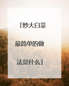 炒大白菜最简单的做法是什么