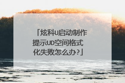 炫科U启动制作提示UD空间格式化失败怎么办?