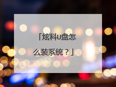 炫科U盘怎么装系统？