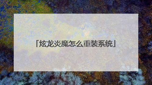 炫龙炎魔怎么重装系统