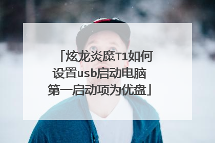 炫龙炎魔T1如何设置usb启动电脑第一启动项为优盘