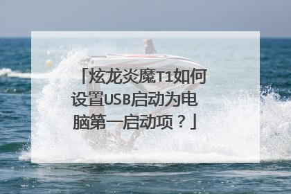 炫龙炎魔T1如何设置USB启动为电脑第一启动项?
