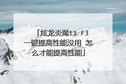 炫龙炎魔t1 F3一键提高性能没用 怎么才能提高性能