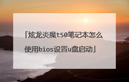 炫龙炎魔t50笔记本怎么使用bios设置u盘启动