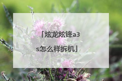炫龙炫锋a3s怎么样拆机