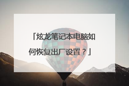 炫龙笔记本电脑如何恢复出厂设置?
