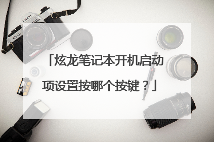 炫龙笔记本开机启动项设置按哪个按键?