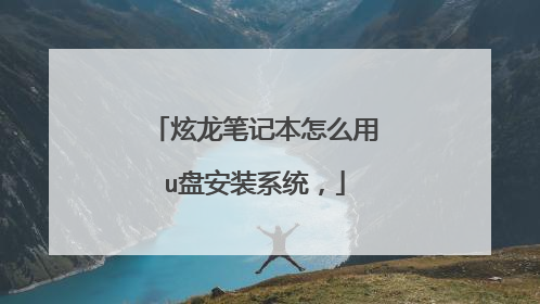 炫龙笔记本怎么用u盘安装系统,