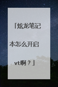 炫龙笔记本怎么开启vt啊?