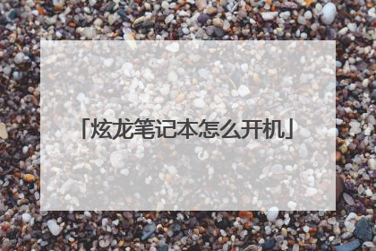 炫龙笔记本怎么开机