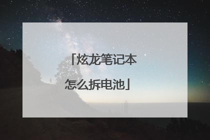 炫龙笔记本怎么拆电池