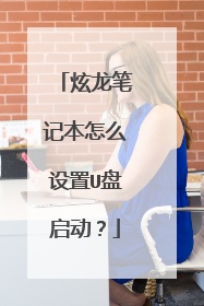 炫龙笔记本怎么设置U盘启动?