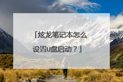 炫龙笔记本怎么设置U盘启动?
