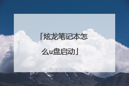 炫龙笔记本怎么u盘启动