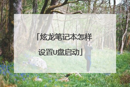炫龙笔记本怎样设置U盘启动
