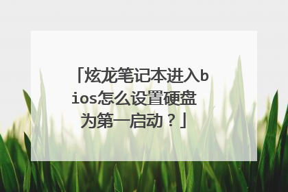 炫龙笔记本进入bios怎么设置硬盘为第一启动?