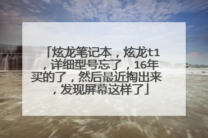 炫龙笔记本,炫龙t1,详细型号忘了,16年买的了,然后最近掏出来,发现屏幕这样了