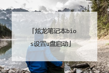 炫龙笔记本bios设置u盘启动