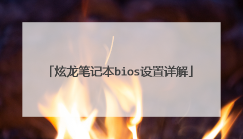 炫龙笔记本bios设置详解