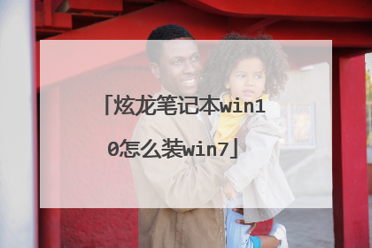 炫龙笔记本win10怎么装win7