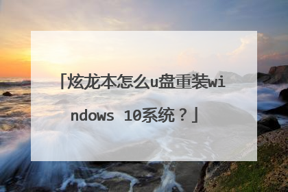 炫龙本怎么u盘重装windows 10系统?
