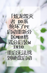 炫龙毁灭者 DD系统坏了PE启动重新分区MBR格式分后装WIN10 重启无法找到硬盘启动项,改分区格式了也不能