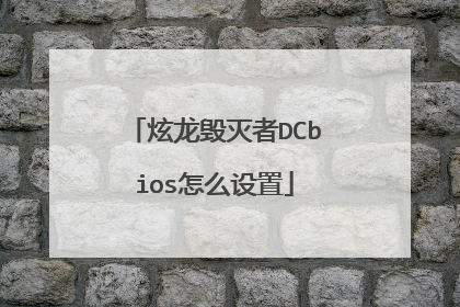 炫龙毁灭者DCbios怎么设置