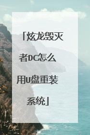 炫龙毁灭者DC怎么用U盘重装系统