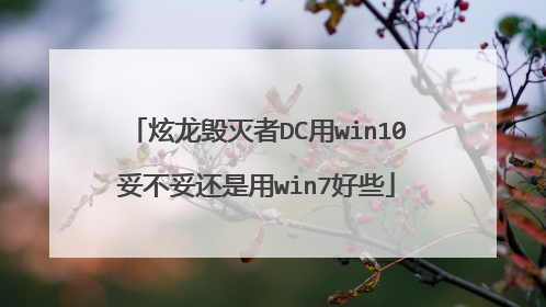 炫龙毁灭者DC用win10妥不妥还是用win7好些