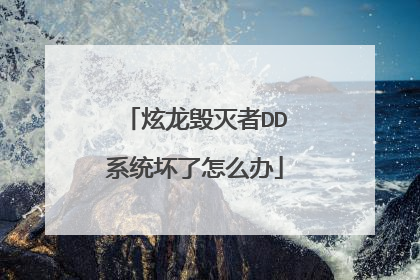 炫龙毁灭者DD系统坏了怎么办