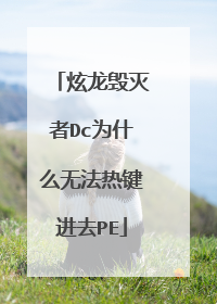 炫龙毁灭者Dc为什么无法热键进去PE