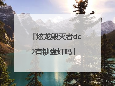 炫龙毁灭者dc2有键盘灯吗