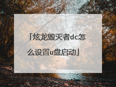 炫龙毁灭者dc怎么设置u盘启动