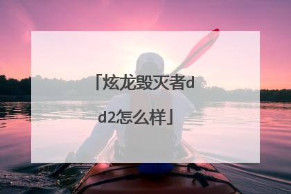 炫龙毁灭者dd2怎么样
