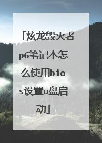 炫龙毁灭者p6笔记本怎么使用bios设置u盘启动