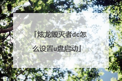 炫龙毁灭者dc怎么设置u盘启动