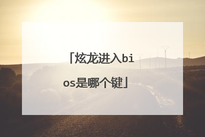 炫龙进入bios是哪个键