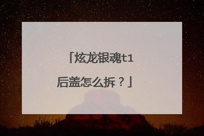 炫龙银魂t1后盖怎么拆?