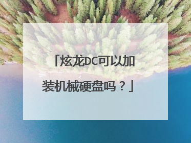 炫龙DC可以加装机械硬盘吗?
