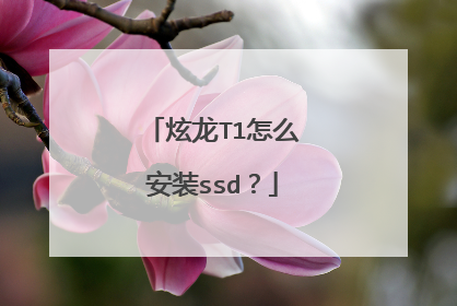 炫龙T1怎么安装ssd?