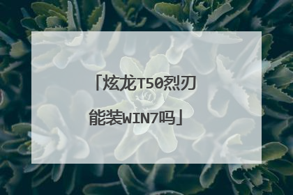 炫龙T50烈刃能装WIN7吗