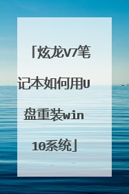 炫龙V7笔记本如何用U盘重装win10系统