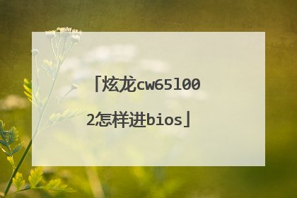 炫龙cw65l002怎样进bios