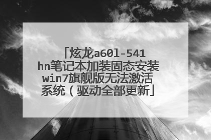 炫龙a60l-541hn笔记本加装固态安装win7旗舰版无法激活系统(驱动全部更新