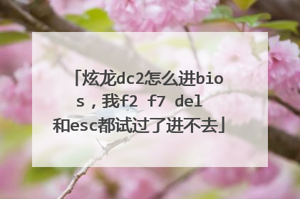 炫龙dc2怎么进bios,我f2 f7 del和esc都试过了进不去