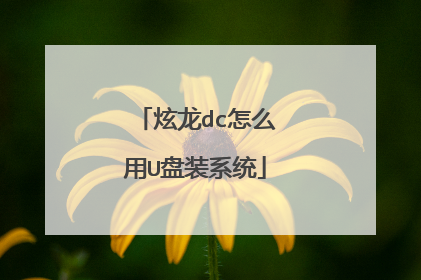 炫龙dc怎么用U盘装系统