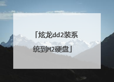 炫龙dd2装系统到M2硬盘