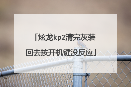 炫龙kp2清完灰装回去按开机键没反应